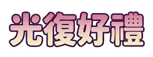 光復好禮