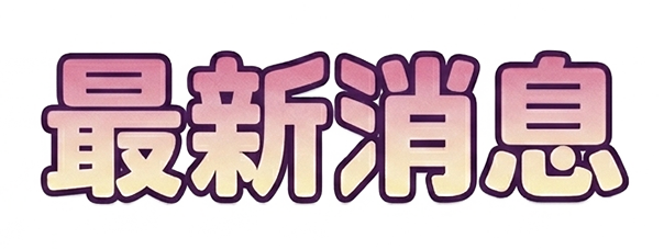 最新消息