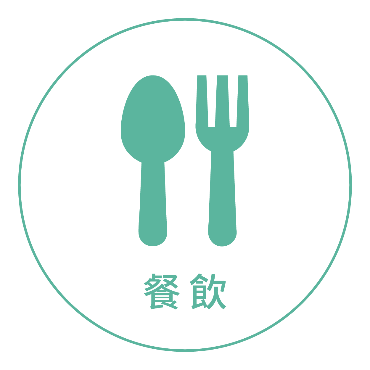 餐飲