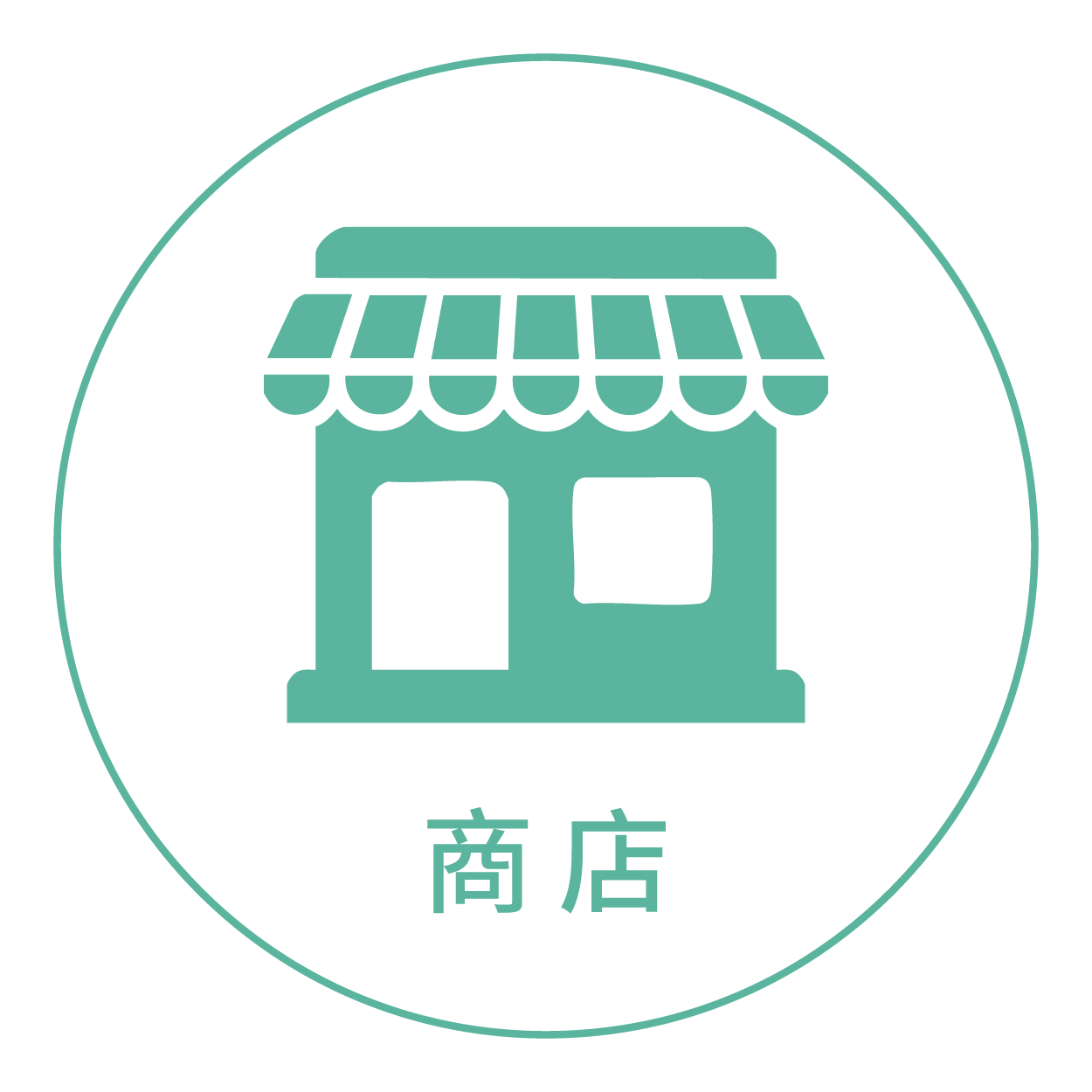 商店