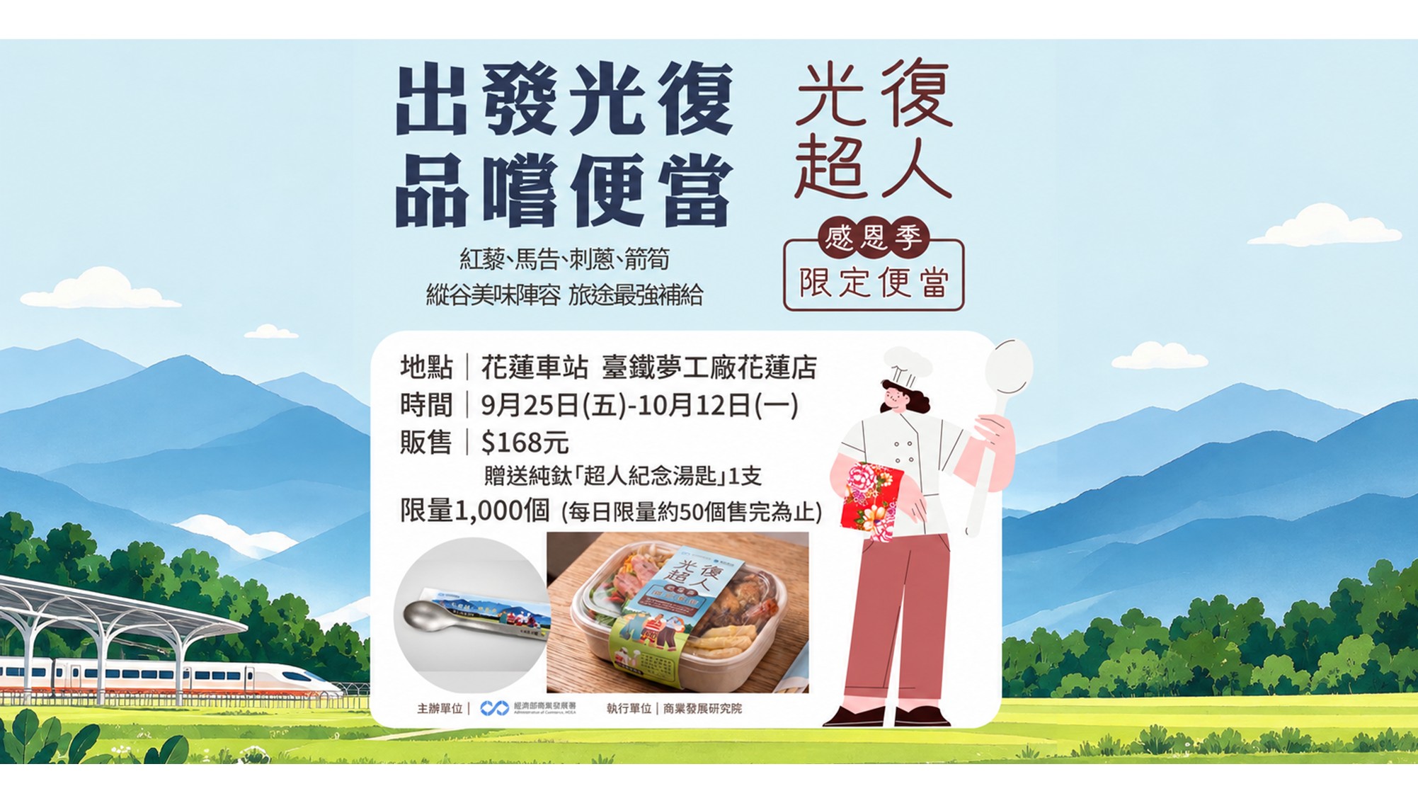 光復超人感恩季🦸‍♂️中秋連假超人再集合【臺鐵聯名便當資訊】