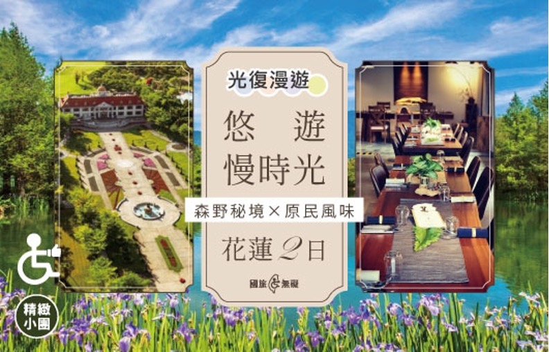 【國旅無礙】悠遊慢時光｜森野秘境 × 原民風味 花蓮二日遊∣光復漫遊