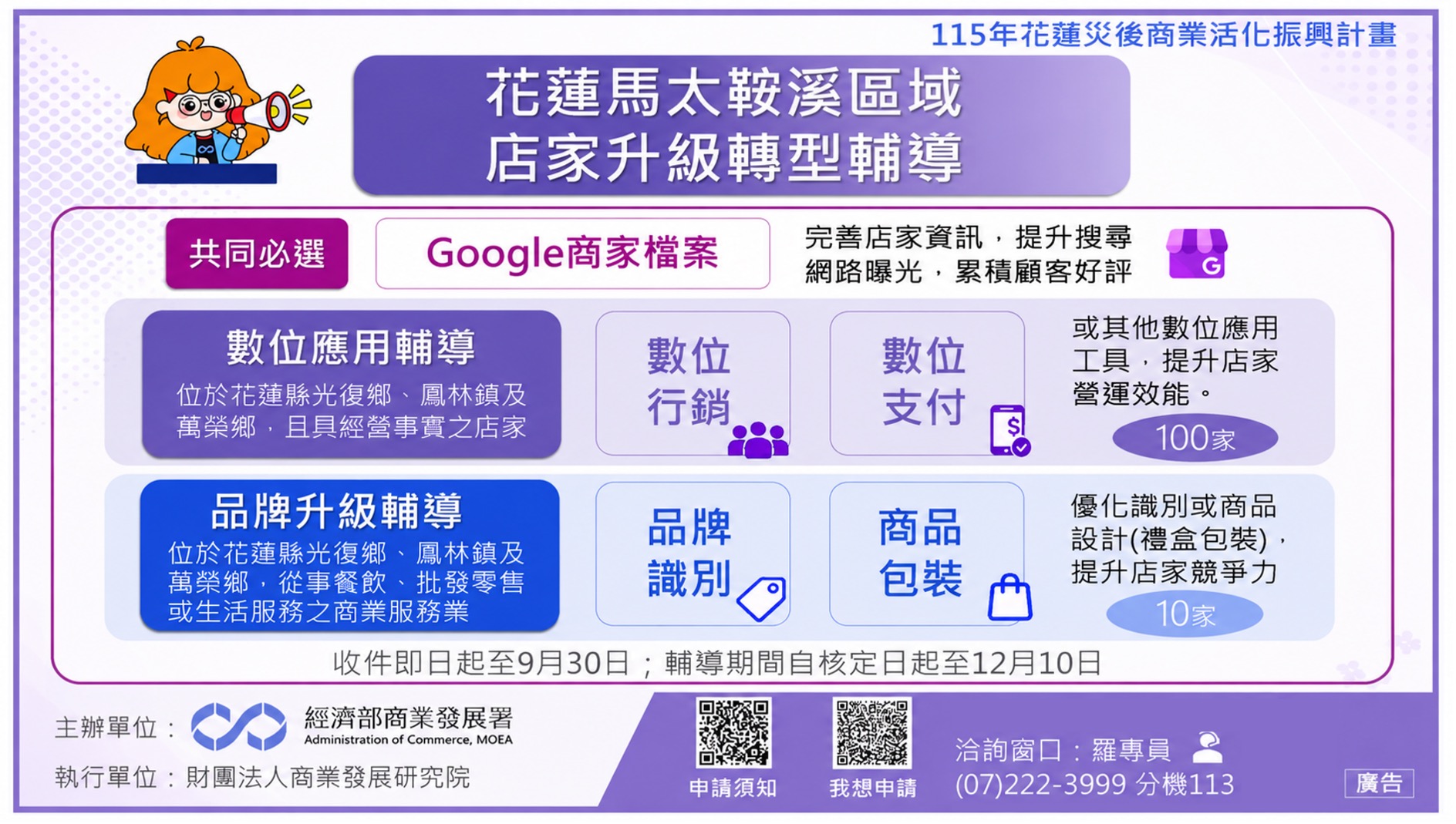 115年度花蓮災後商業活化振興計畫店家升級轉型輔導