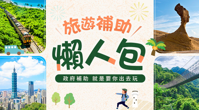 假期旅遊優惠懶人包：交通、住宿、好禮一次打包